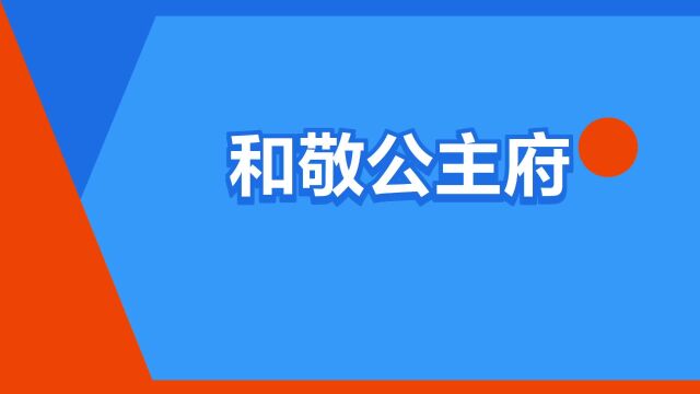 “和敬公主府”是什么意思?