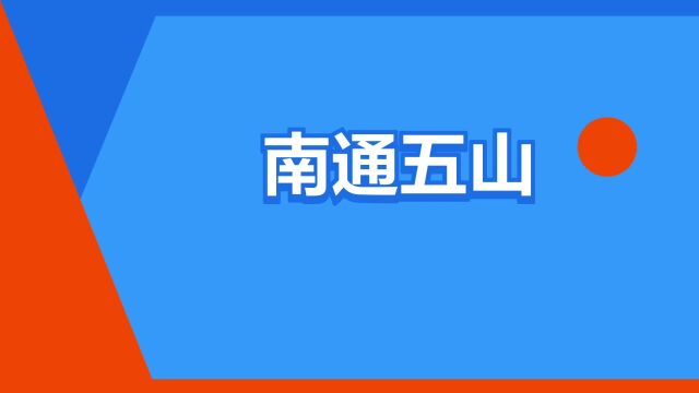 “南通五山”是什么意思?