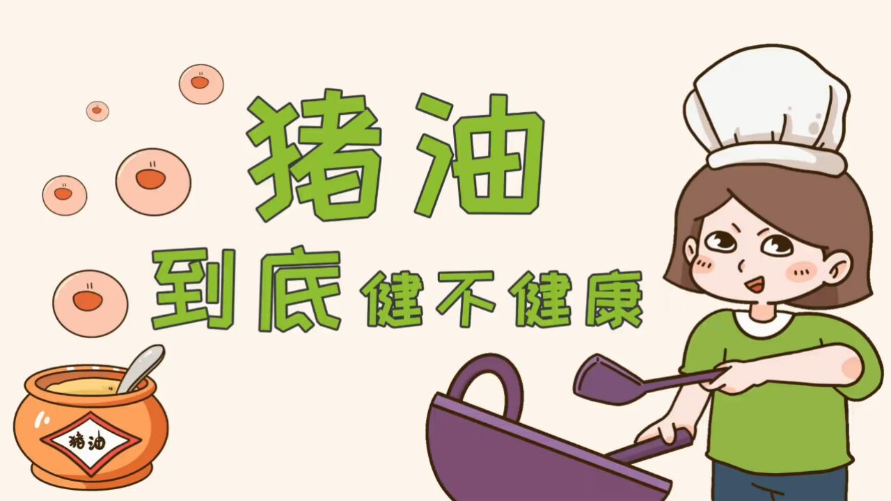 猪油到底健不健康?