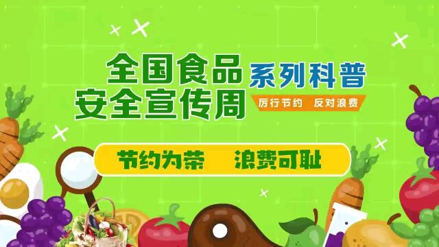 全国食品安全宣传周系列科普|湖南省卫健委推出《节约为荣 浪费可耻》微视频