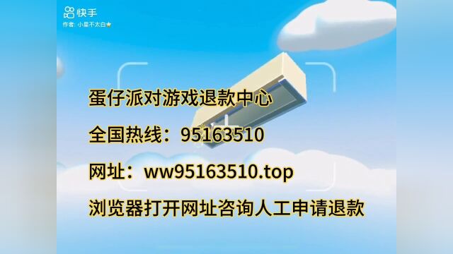 蛋仔派对游戏未成年退款热线电话,蛋仔派对人工退款服务