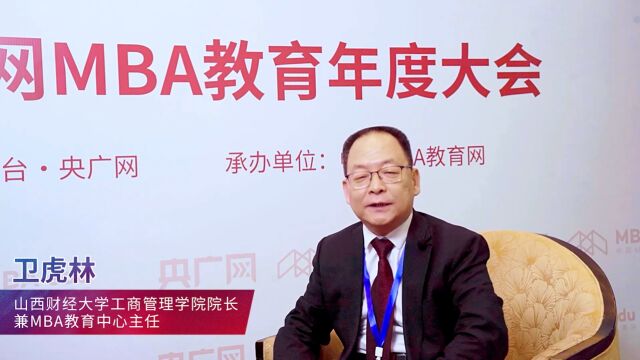 央广网专访山西财经大学工商管理学院院长兼MBA教育中心主任卫虎林教授:弘扬晋商精神育人才,助力山西转型强发展