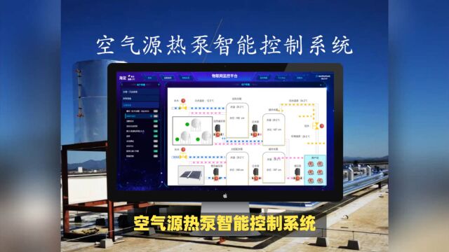 空气源热泵智能控制系统 让热泵机组更节能