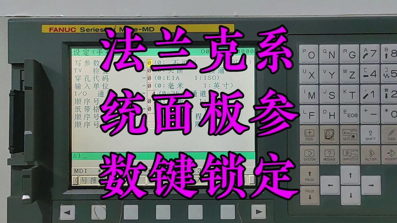 志成數控培訓,法蘭克系統面板參數鍵鎖定,cnc操機基礎入門教程