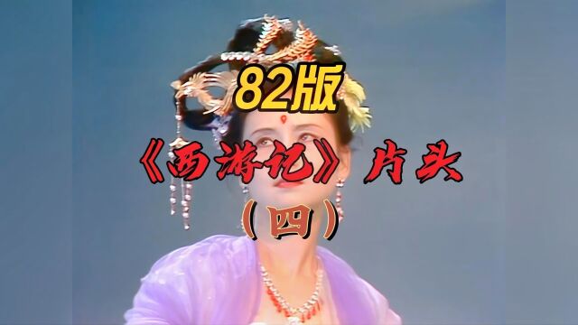 82版《西游记》片头里的细节(四)