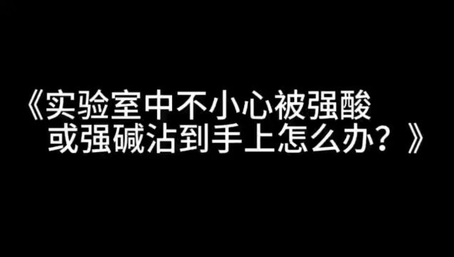 《实验室不小心被强酸强碱沾到怎么办?》