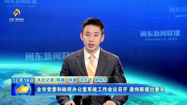 全市党委和政府办公室系统工作会议召开 梁伟新提出要求