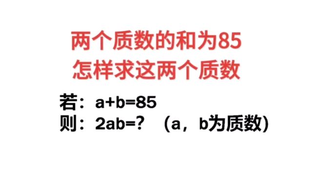 两个质数的和为85,怎样求这两个质数