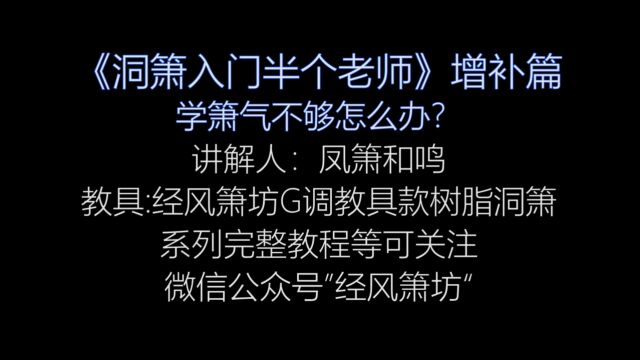 【洞箫】教学之“学箫气不够怎么办”《洞箫入门半个老师》增补篇