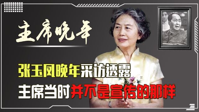 张玉凤晚年采访,透露国家最高机密:毛主席当时并不是宣传的那样