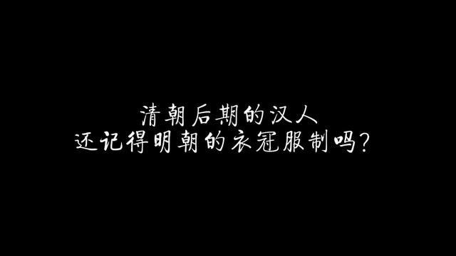 清朝后期的汉人还记得明朝的衣冠服制吗? #历史 #清朝