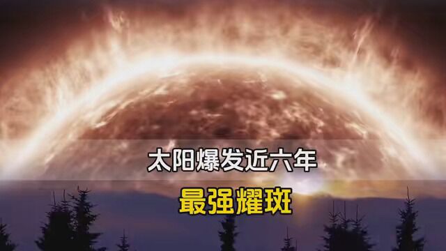 2023年12月15日,凌晨一点零三分,太阳爆发近6年来最强耀斑,能量堪比百万次火山喷发.