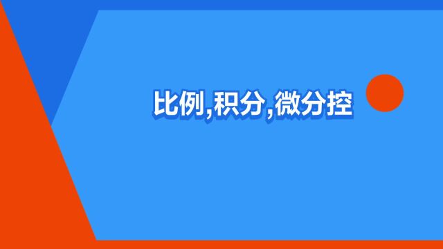 “比例,积分,微分控制”是什么意思?