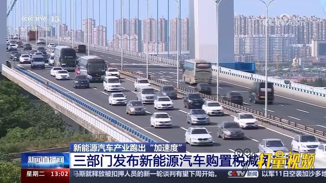 三部门发布新能源汽车购置税减免新政