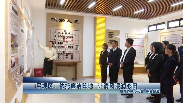 平坝区:依托廉洁阵地 让清风浸润心田