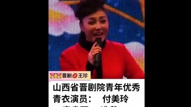 晋剧青年演员付美玲《富贵图》唱的真好了