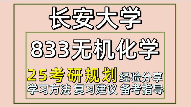 25长安大学考研化学技术与工程考研(833无机化学)