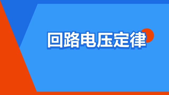 “回路电压定律”是什么意思?