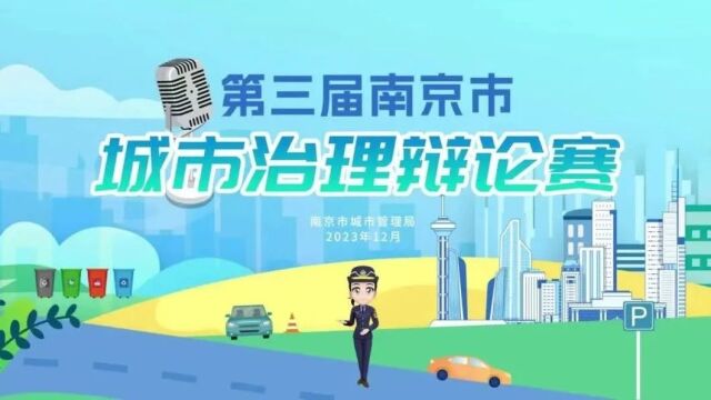 巅峰对决!第三届南京市城市治理辩论赛完美收官