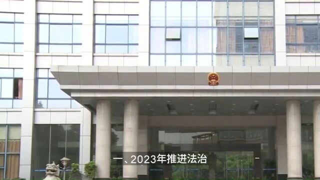 某镇2023年法治建设工作情况报告