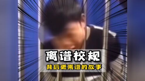 每个离谱的规定背后都有个更离谱的故事~#神操作#离谱#整活_高清1080P在线观看平台_腾讯视频
