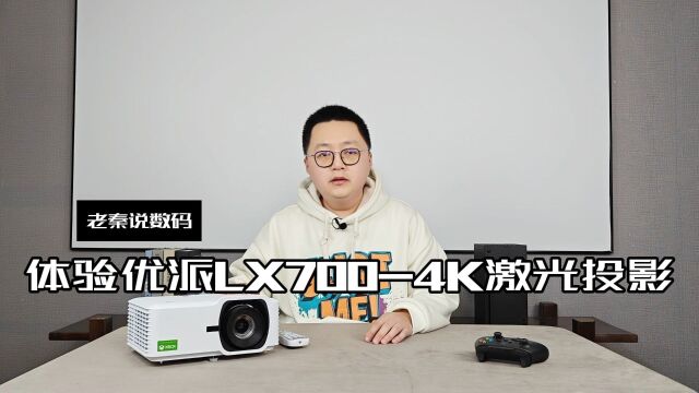 【老秦说数码】体验优派LX7004K激光投影