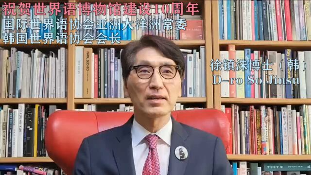 韩国世界语协会祝贺枣庄学院世界语博物馆建成10周年