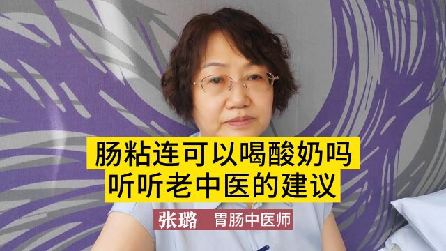 肠粘连可以喝酸奶吗?有哪些需要注意的?听听老中医的建议