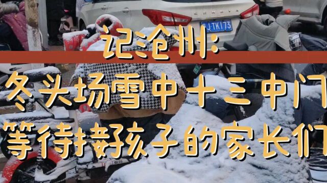 记沧州:今冬头场雪中十三中门前等待接孩子的家长们