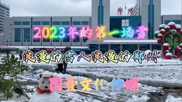 郑州2023年的第一场雪!