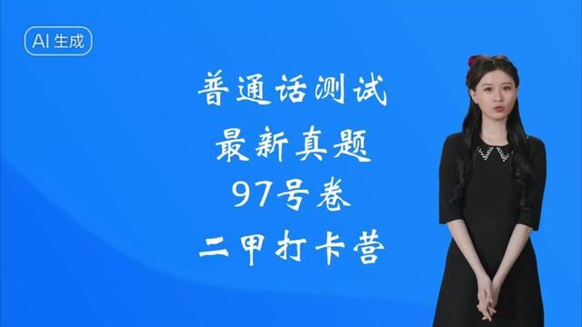 普通话12月份最新真题更新,跟着范读拿二甲!#全国普通话等级考试 #普通话考试 #普通话二甲 #普通话