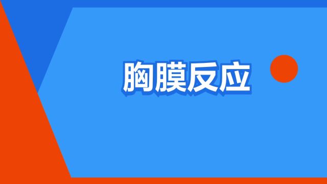 “胸膜反应”是什么意思?