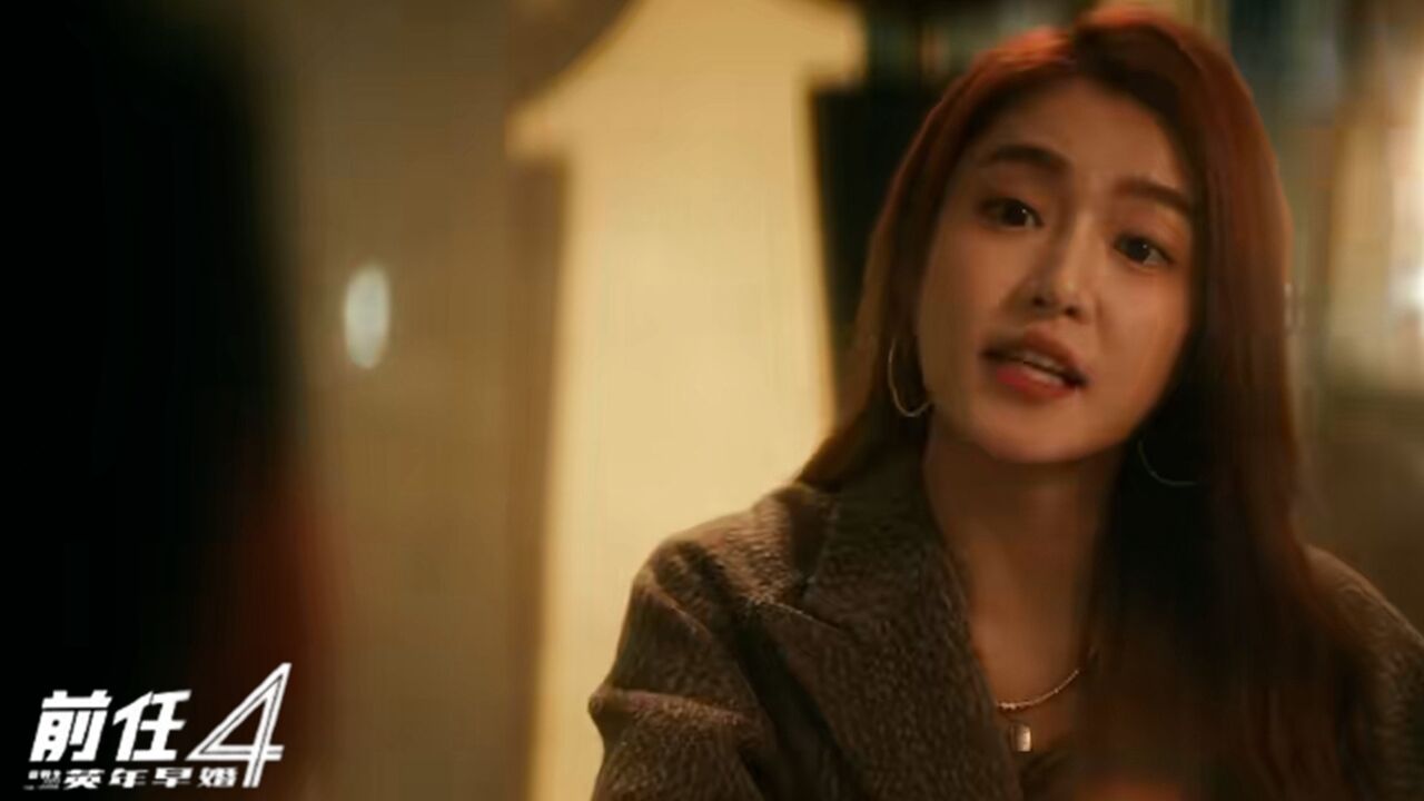 《前任4:英年早婚》刘雅瑟情绪演绎,引发韩庚“直男困惑”_高清1080P在线观看平台_腾讯视频