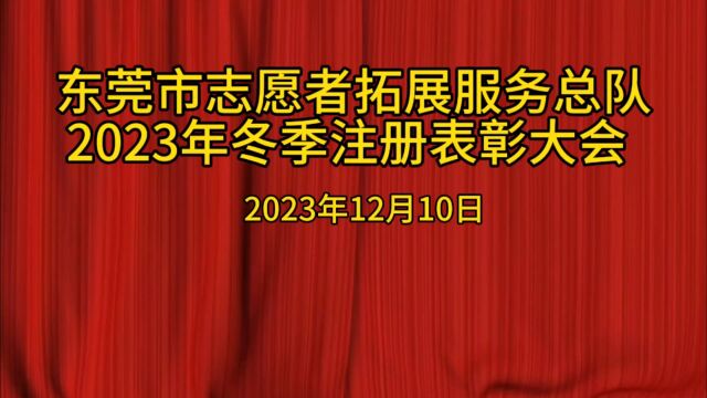 东莞市志愿者拓展服务总队2023年冬季注册大会