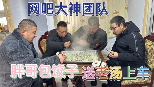 老汤正式离开大神团队,胖哥熬夜包一桌水饺送行,有胖哥太幸福了