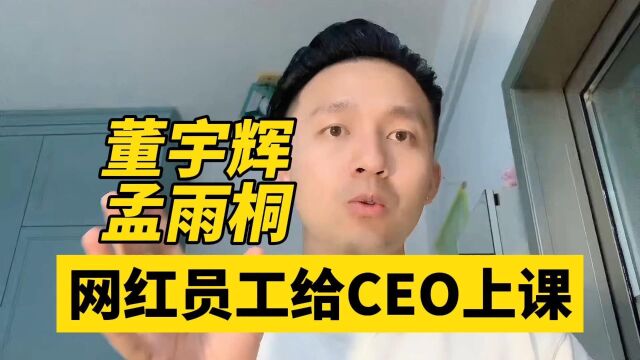 网红员工给CEO上一课