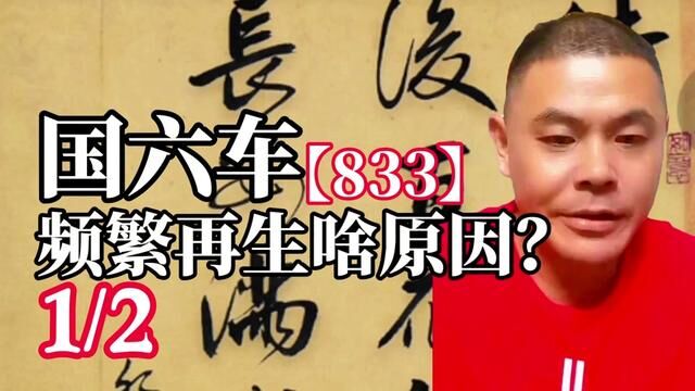 533国六车,DPF总是频繁再生的原因有哪些?1/2#限速限扭 #机油增多 #DOC催化氧化效率低 #SCR转化效率低