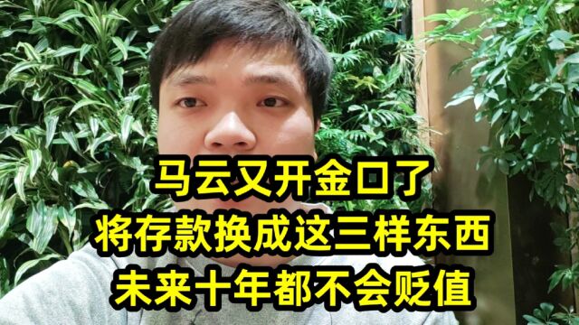 高人又开金口了,将存款换成这三样东西,未来十年都不会贬值,