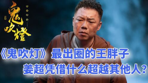 《南海归墟》:同样饰演《鬼吹灯》的王胖子,姜超凭什么比黄渤赵达更合适?_高清1080P在线观看平台_腾讯视频