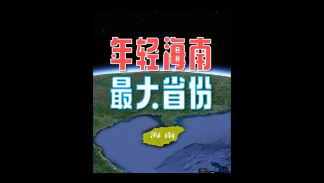 海南,不仅是我国最年轻的省,还是面积最大的省!#海南#地图#涨知识 中