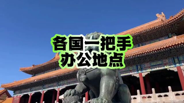 各国一把手办公地点是哪里?