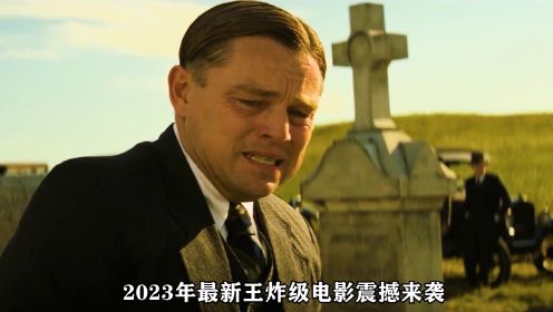 一口气看完3个半小时2023小李子最新电影，揭秘白人谋杀印第安人真相#豆瓣高分电影 #小李子莱昂纳多