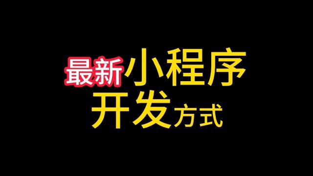 如何开发自己的微信小程序?自建小程序复制模板轻松搞定