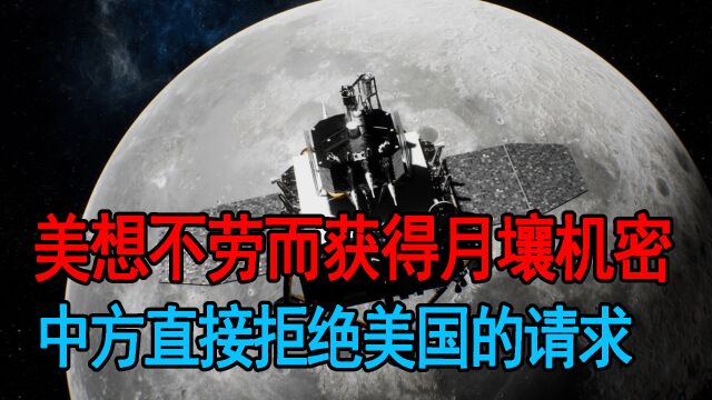 美国想不劳而获得月壤机密?中方这次没客气,直接拒绝美国的请求