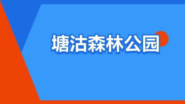 “塘沽森林公园”是什么意思?