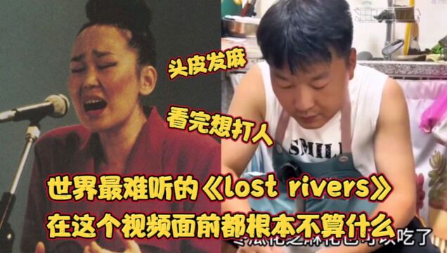 挑战比世界最难听的歌《lost rivers》还要难以忍受的碎嘴子视频