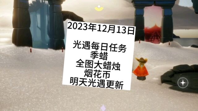 光遇每日任务2023.12.13,禁阁,季蜡,烟花币,明天光遇更新