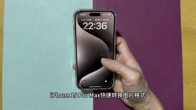 iPhone 15 Pro Max快速转换图片格式