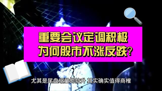 重磅会议释放积极信号 A股为何不涨反跌?