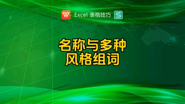 名称与多种风格搭配组词